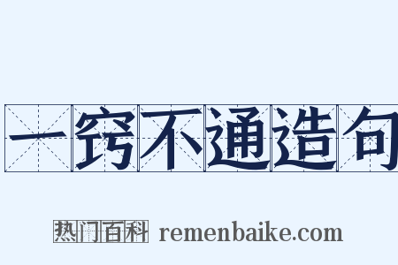 一窍不通造句是什么意思的图片